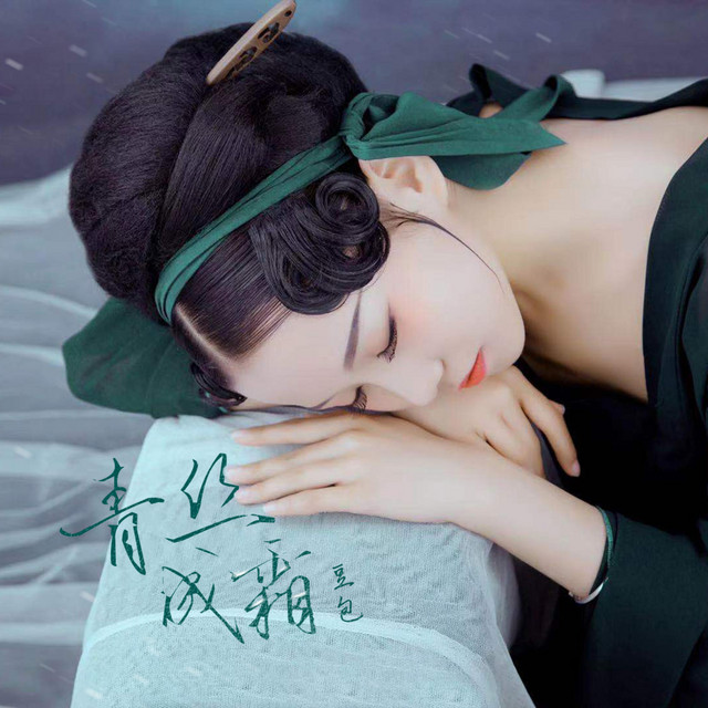 青丝成霜 cover