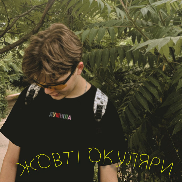 Cover art: Жовті Окуляри — inshak