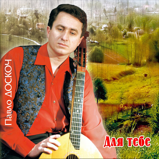 Обкладинка: Для тебе — Павло Доскоч
