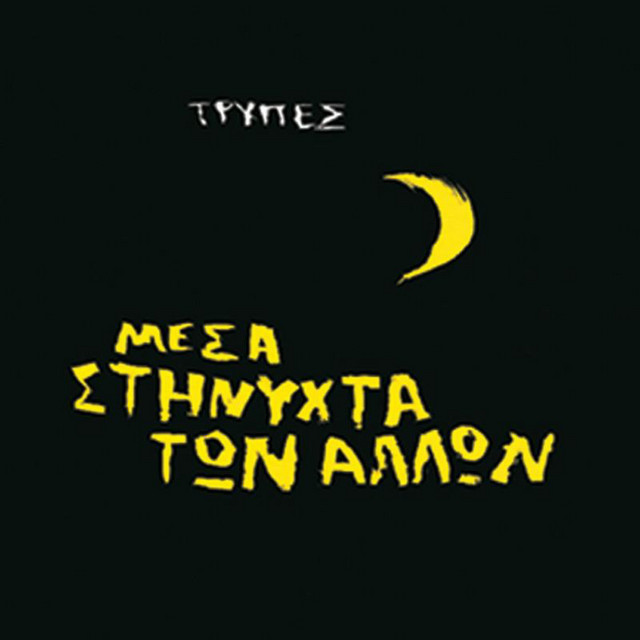 Mesa Sti Nihta Ton Allon cover art