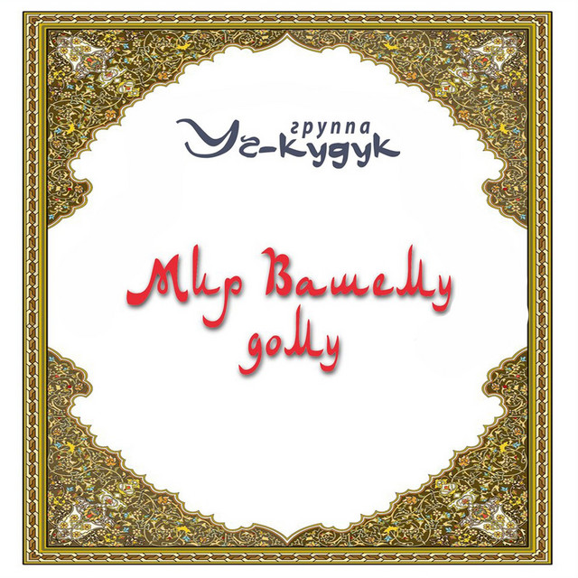Мир вашему дому cover art