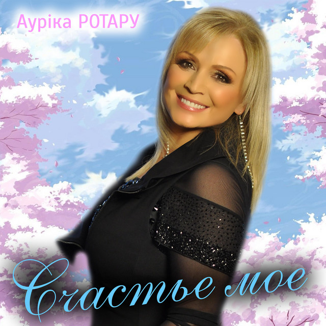 Обкладинка: Счастье мое — Ауріка Ротару