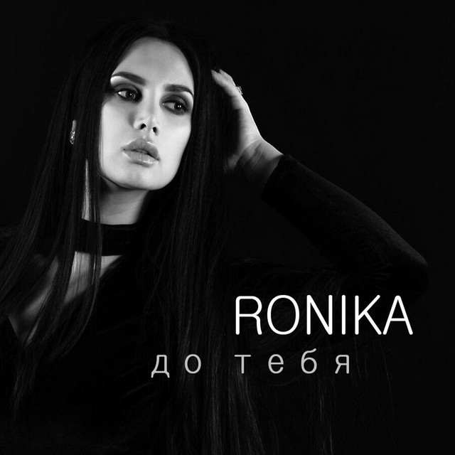 До тебя - Single by Ronika | Spotify
