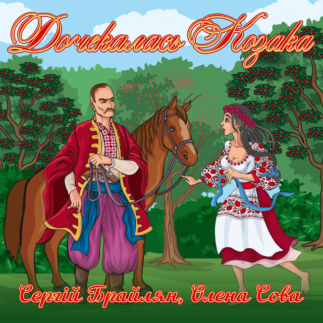 Обкладинка: Дочекалась козака — Сергій Брайлян