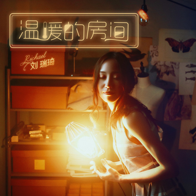 温暖的房间 cover