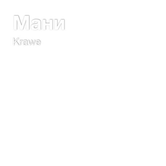 Обкладинка: Мани — Krawe