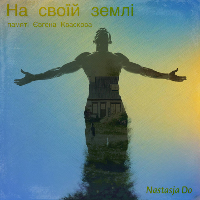 Обкладинка: На своїй землі (памʼяті Євгена Кваскова) — Nastasja Do