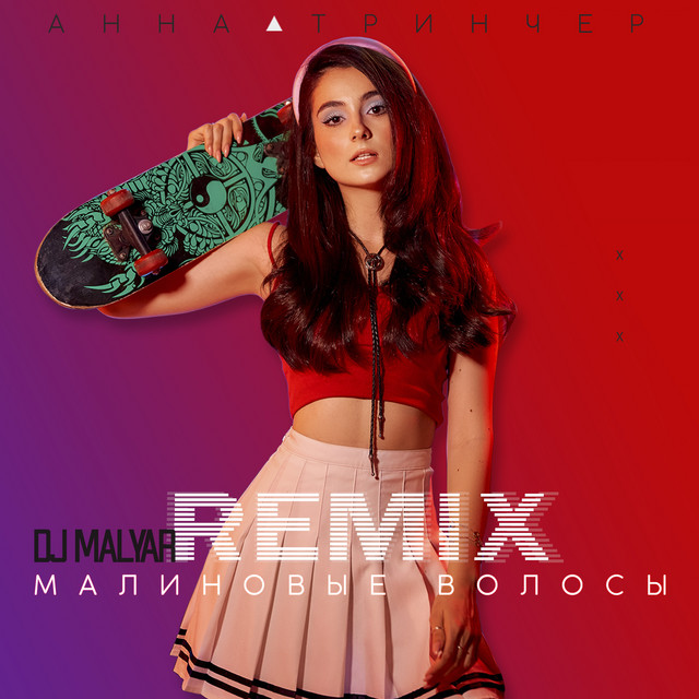 Обкладинка: Малиновые волосы - MalYar Remix — Анна Трінчер