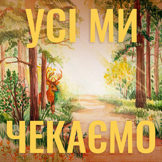 Cover art: Усі ми чекаємо — daria