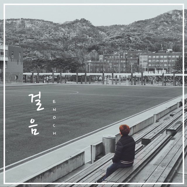 걸음 (single)