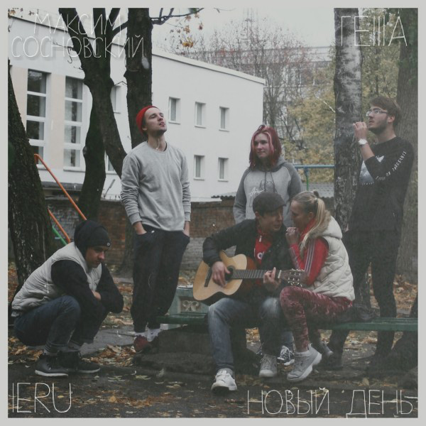 Cover art: Новый день — Максим Сосновский