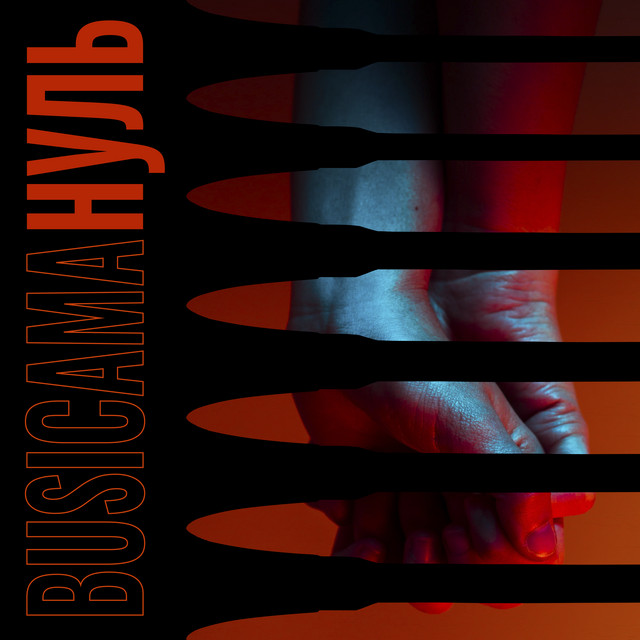 Обкладинка: Нуль — BusiCama