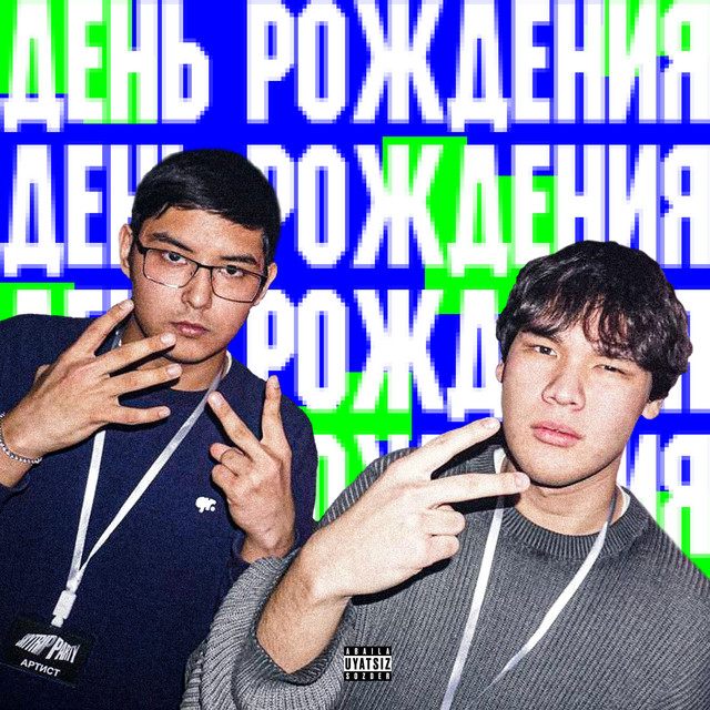 День рождения