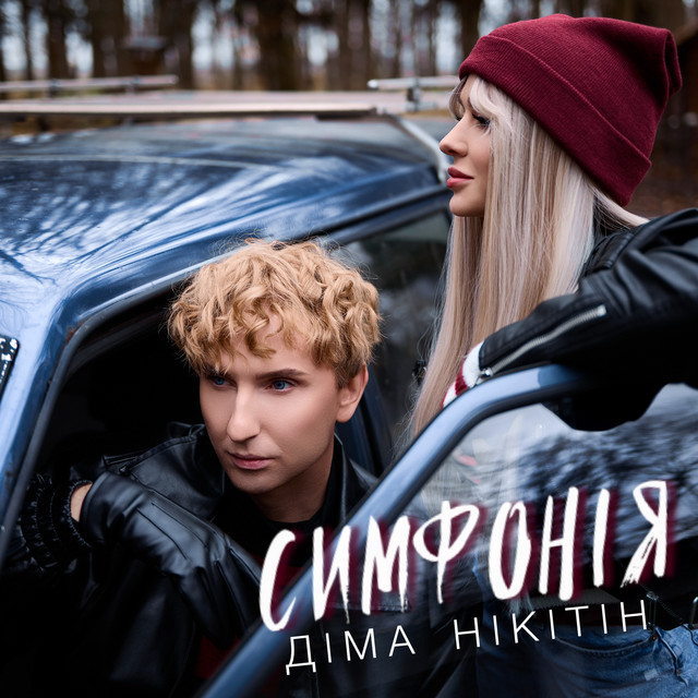 Cover art: Симфонія — Діма Нікітін