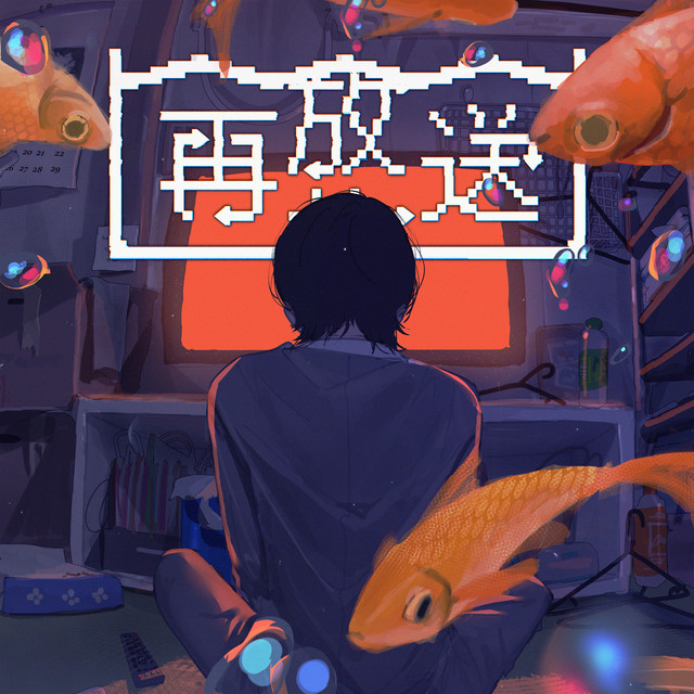 再放送 cover art