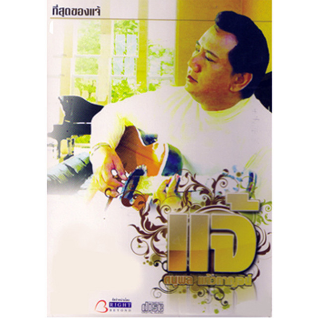 ที่สุดของแจ้ cover art