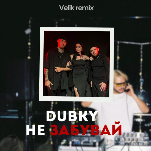 Обкладинка треку Не Забувай - Remix