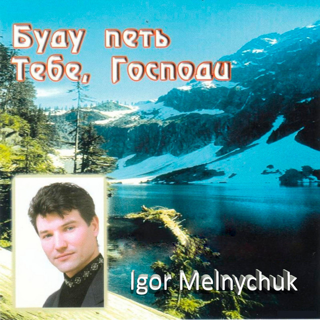 Обкладинка: Христос с тобой — Igor Melnychuk