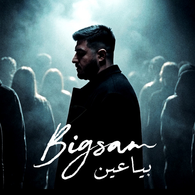 بياعين album image