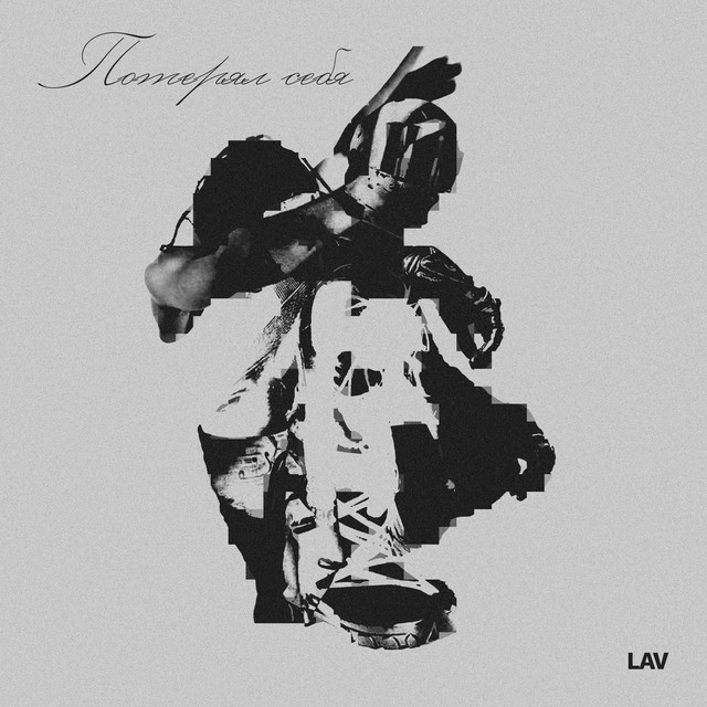ПОТЕРЯЛ СЕБЯ cover art