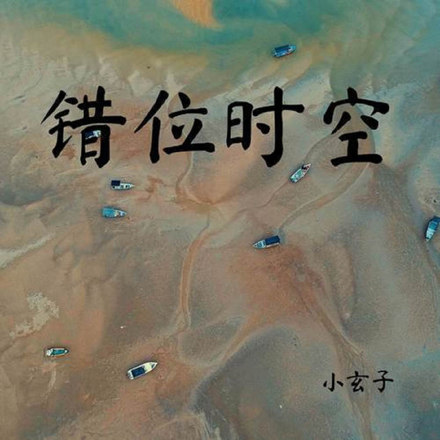 错位时空 (治愈版) cover art