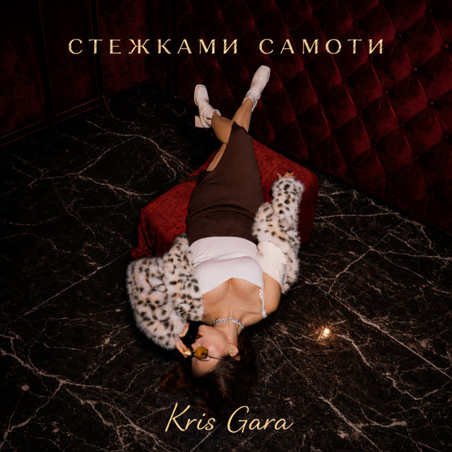 Cover art: Стежками самоти — Kris Gara