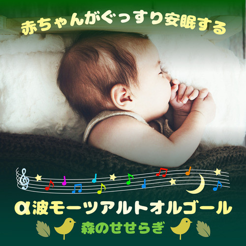赤ちゃんがぐっすり安眠するα波モーツアルトオルゴール-森のせせらぎ
