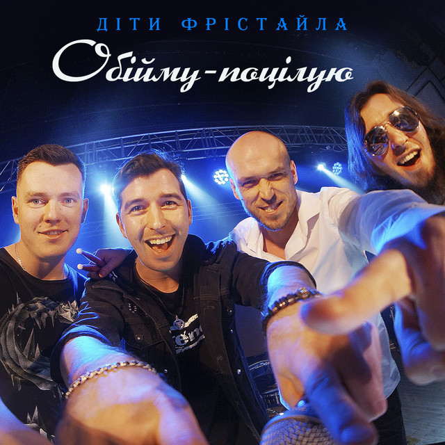 Обкладинка: Обійму-поцілую — Діти Фрістайла