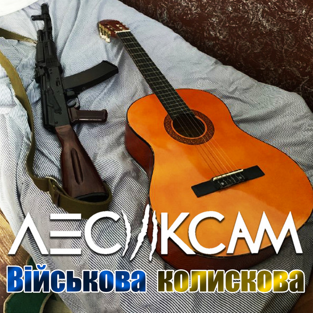 Cover art: Військова Колискова — Лесик Сам