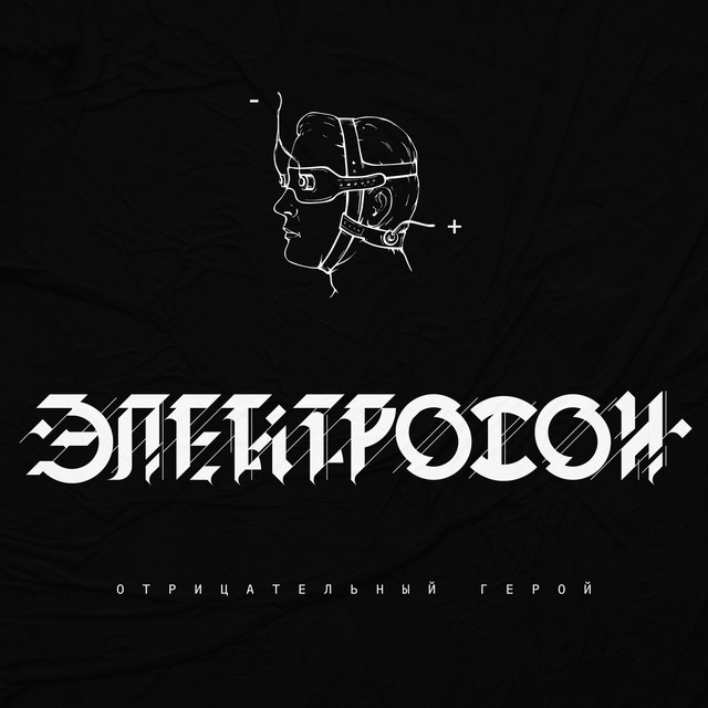 Отрицательный герой cover art
