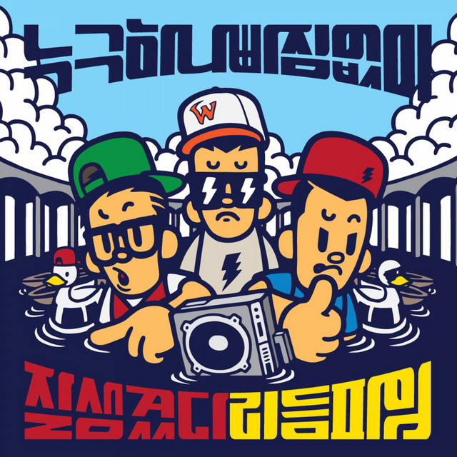 누구 하나 빠짐없이 잘생겼다 리듬파워 cover art