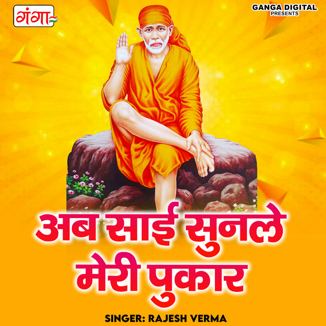 Ab Sai Sunle Meri Pukar