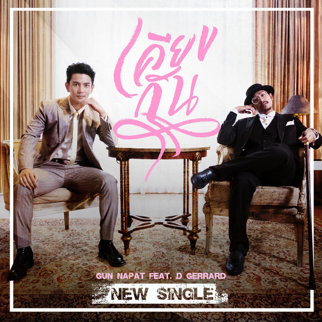 เคียงกัน (feat. D GERRARD)