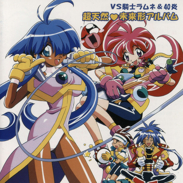 VS騎士ラムネ&40炎 超天然♥未来形アルバム cover