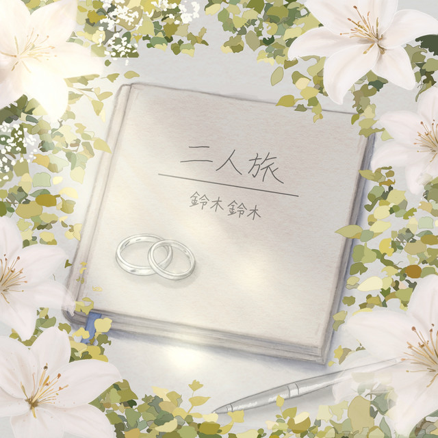 二人旅 cover art