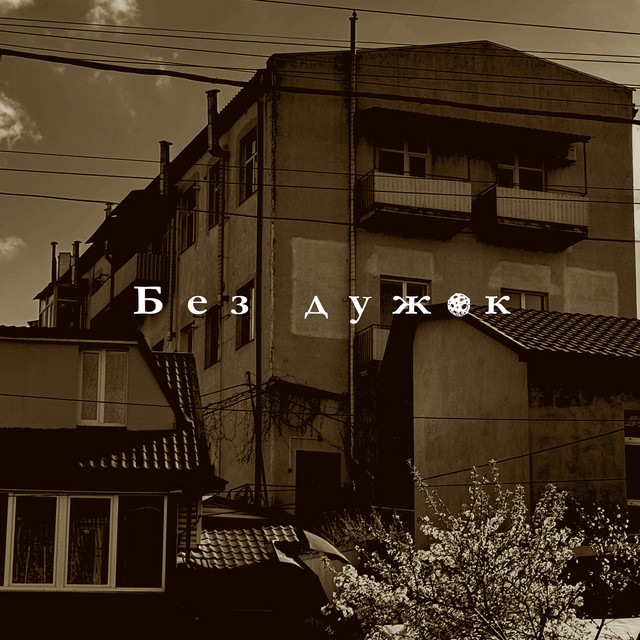 Обкладинка: Без дужок — Опівночі