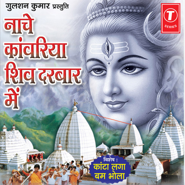 Nache Kanwariya Shiv Darbar Mein album image