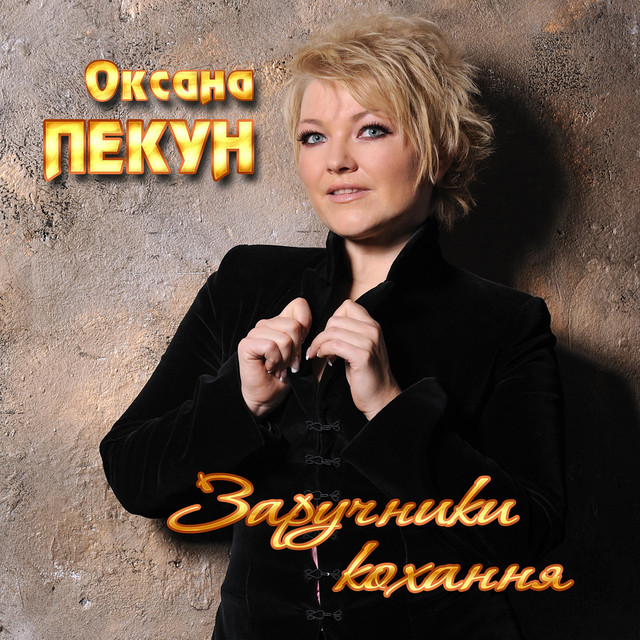 Обкладинка: Заручники кохання — Оксана Пекун ‎