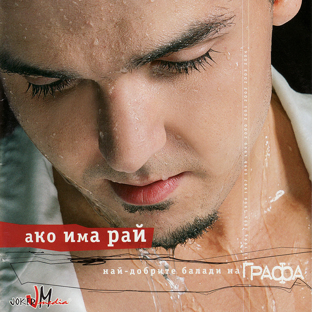 Ako Ima Rai (If There Was Heaven) cover art