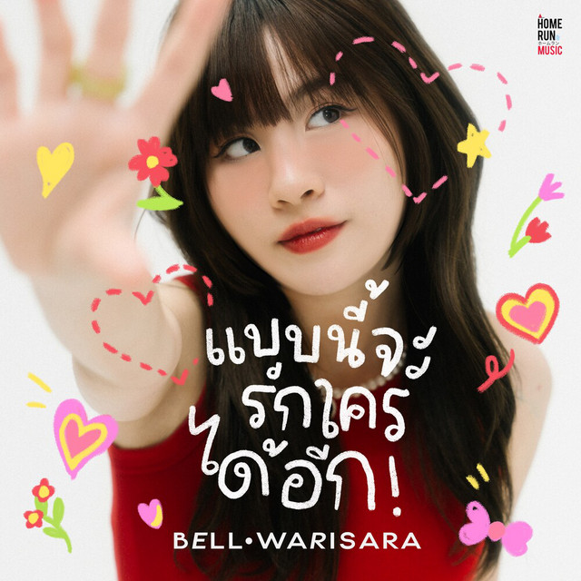 BELL WARISARA - แบบนี้จะรักใครได้อีก