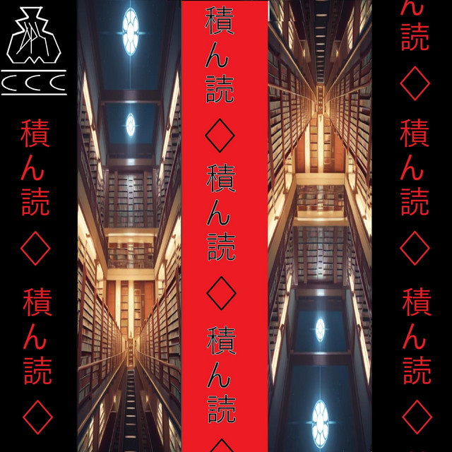 積ん読 / Tsundoku album image