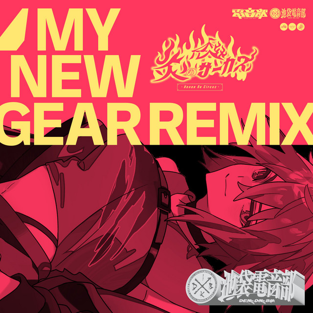 炎のサーカス (MY NEW GEAR REMIX) cover art