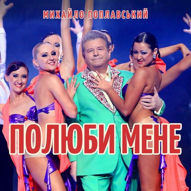 Cover art: Полюби мене — Михайло Поплавський