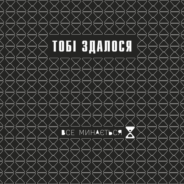 Обкладинка IWANNA — Все минається