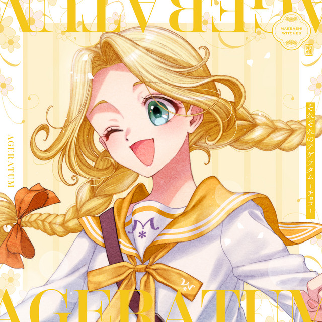 三俣チョコ (CV.三波春香)