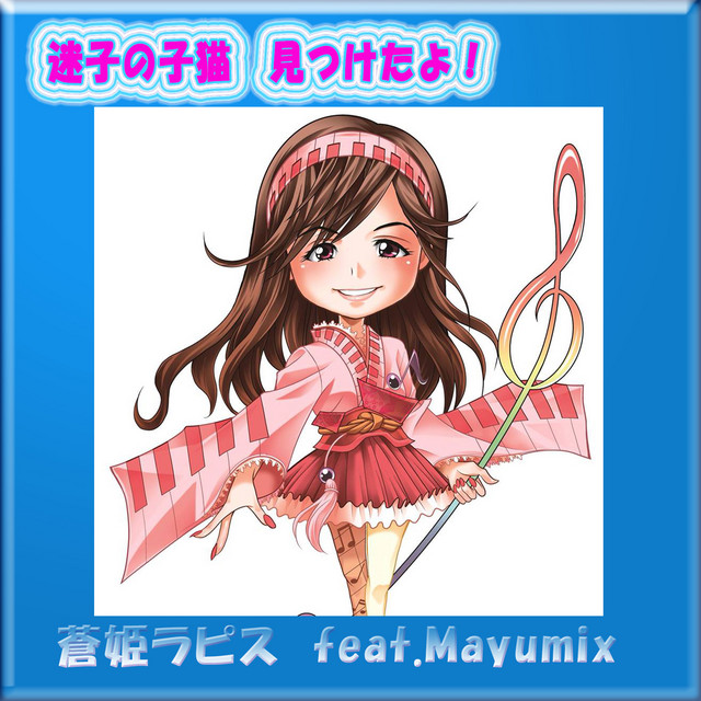 Maigonokoneko mitsuketayo! cover art