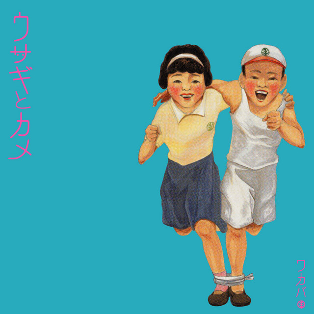 ウサギとカメ cover art