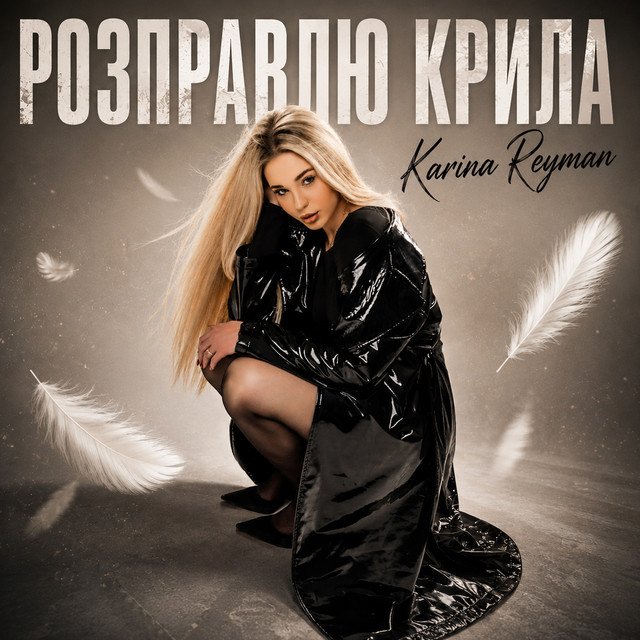 Обкладинка: Розправлю крила — Karina Reyman