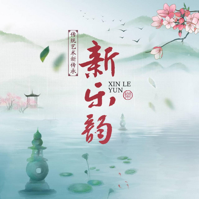 新乐韵 Pt.3 cover art