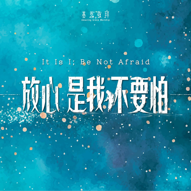 放心，是我，不要怕 It Is I；Be Not Afraid album image